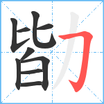 勓笔顺分解图片10