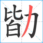 勓笔顺分解图片11