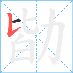 勓笔顺分解图片2