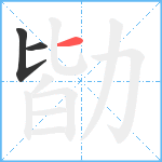 勓笔顺分解图片3