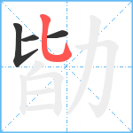 勓笔顺分解图片4