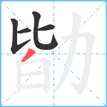 勓笔顺分解图片5