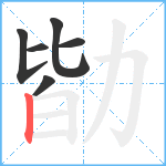 勓笔顺分解图片6