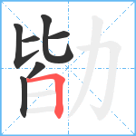 勓笔顺分解图片7