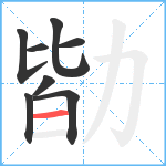 勓笔顺分解图片8