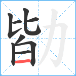 勓笔顺分解图片9