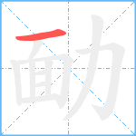 勔笔顺分解图片1