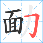 勔笔顺分解图片10