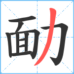 勔笔顺分解图片11