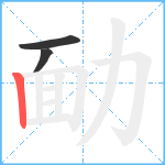 勔笔顺分解图片3