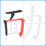 勔笔顺分解图片4