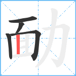 勔笔顺分解图片5