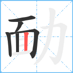 勔笔顺分解图片6