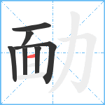 勔笔顺分解图片7