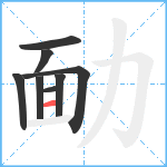 勔笔顺分解图片8