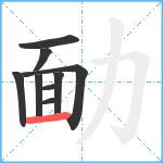 勔笔顺分解图片9