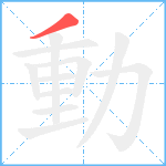 動笔顺分解图片1