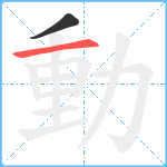 動笔顺分解图片2