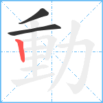 動笔顺分解图片3