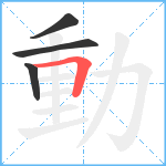 動笔顺分解图片4