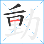 動笔顺分解图片5