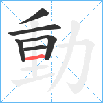 動笔顺分解图片6