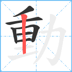 動笔顺分解图片7