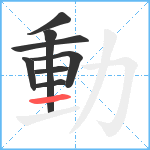 動笔顺分解图片8