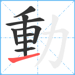 動笔顺分解图片9