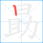 勗笔顺分解图片1