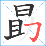 勗笔顺分解图片10