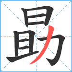 勗笔顺分解图片11