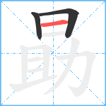 勗笔顺分解图片3