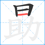 勗笔顺分解图片4