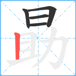 勗笔顺分解图片5