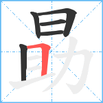 勗笔顺分解图片6