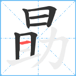 勗笔顺分解图片7