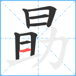 勗笔顺分解图片8