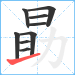 勗笔顺分解图片9