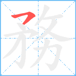 務笔顺分解图片1