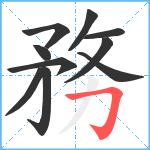 務笔顺分解图片10