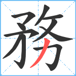 務笔顺分解图片11