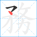 務笔顺分解图片2