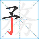 務笔顺分解图片4