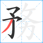 務笔顺分解图片5