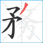 務笔顺分解图片6