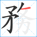 務笔顺分解图片7