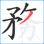 務笔顺分解图片8