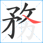 務笔顺分解图片9