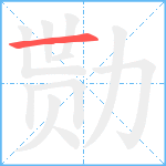 勚笔顺分解图片1